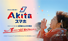 バナー:秋田ケーブルテレビAKITAスマホページへのリンク