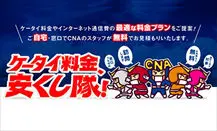 バナー:秋田ケーブルテレビケータイ料金安くし隊ページへのリンク