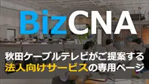 バナー：秋田ケーブルテレビBizCNA(法人向けサービス)ページへのリンク